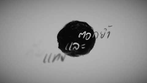 Frame from คำพูดในวันนั้น