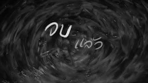 Frame from คำพูดในวันนั้น