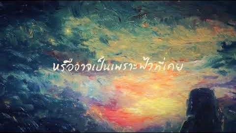 Frame from ในวันที่ฟ้าสวยงาม