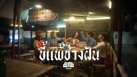 Frame from ขี้แพ้ช่างฝัน